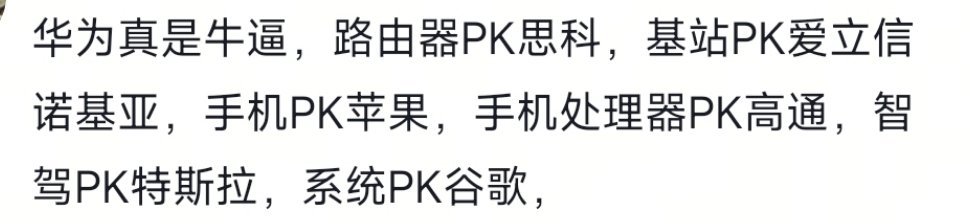 这就是华为来时的路和实力 ​​​
