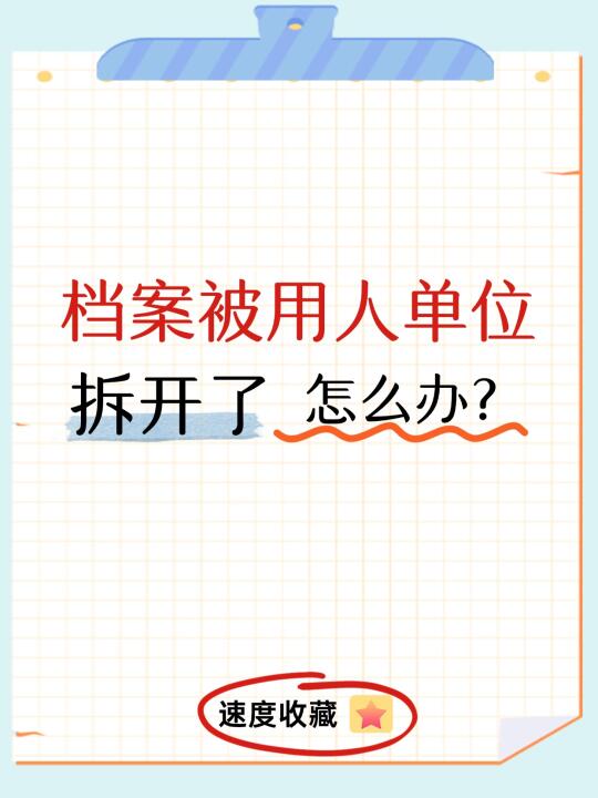 救命啊！😰档案被用人单位拆开了怎么办？
