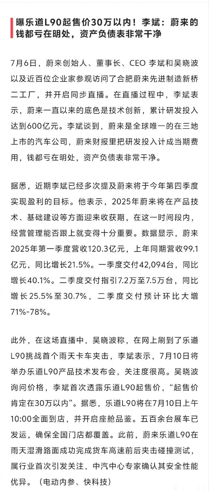“蔚来的钱亏在了明处，资产负债表一直都很干净”感觉李斌的话总是有些无法让人理解。