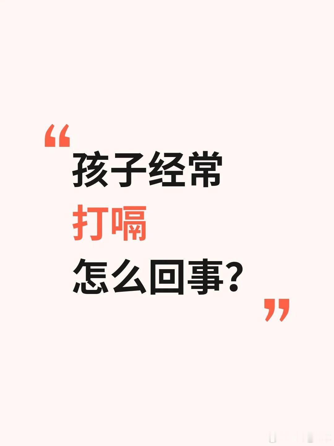 小儿频繁打嗝｜中医圆运动解读核心病机：胃气本宜降，打嗝就是胃气上逆。孩子打嗝分两