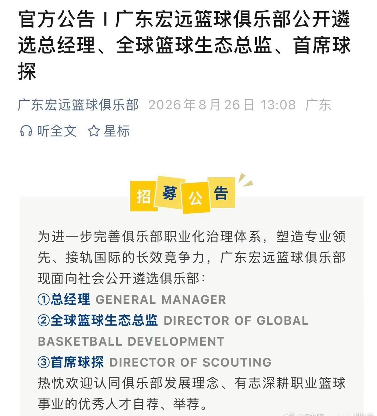 11冠王朝公开招掌舵人，谁有勇气接下广东宏远这副重担？
广东宏远最新发布重磅公告