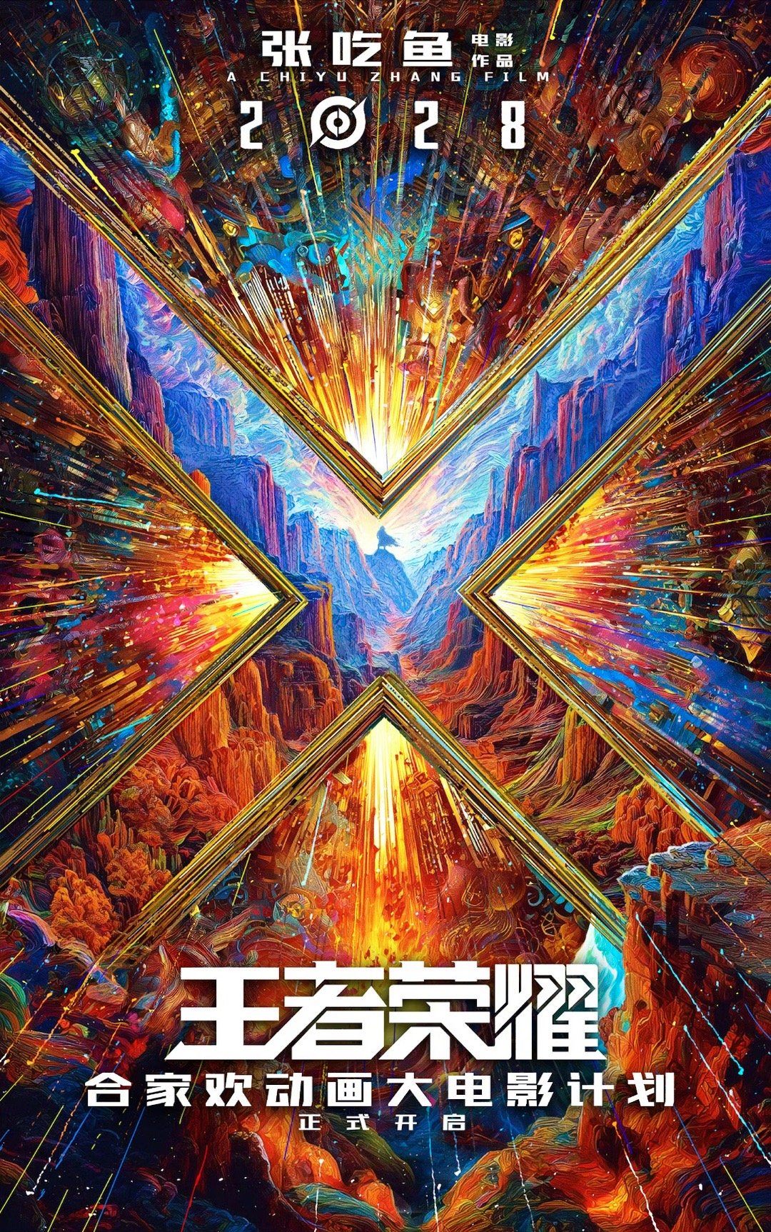 王者荣耀动画电影官宣概念海报 王者荣耀在今晚的共创之夜上，官宣了动画大电影计划，