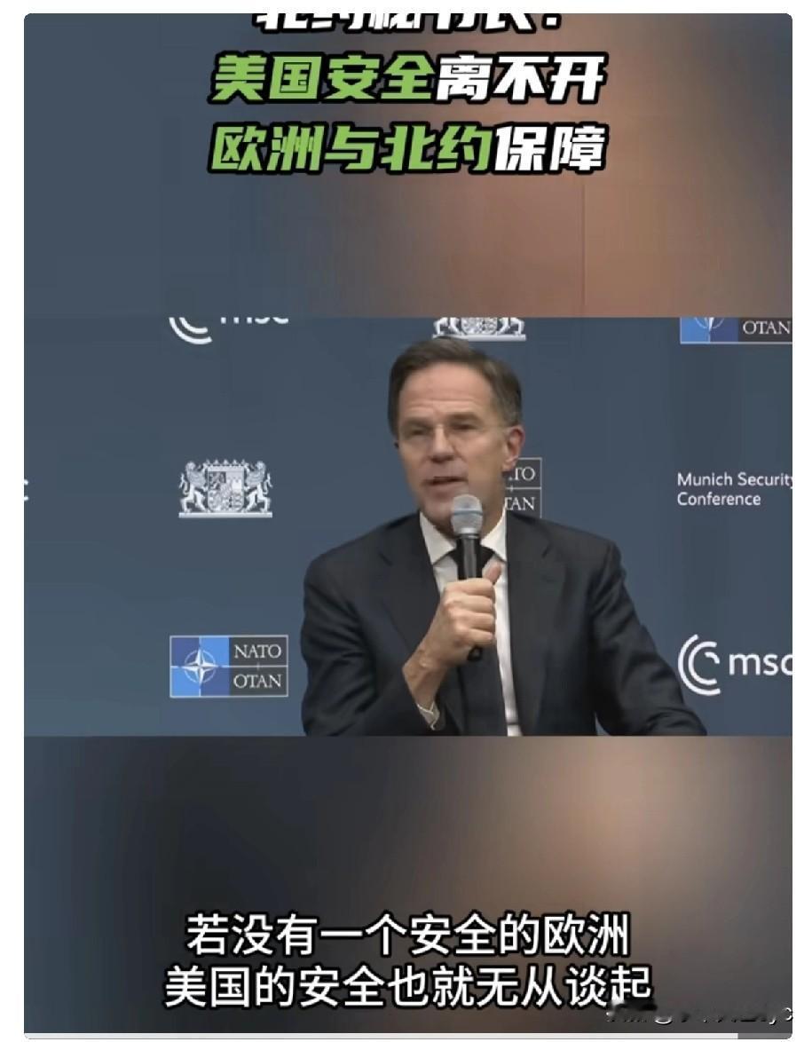 北约秘书长吕特:如果没有一个安全的欧洲和北约，美国的安全就无法得到保障。

他指