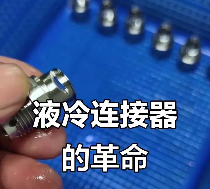 算力散热核心！液冷连接器迎来国产化黄金机遇
 
AI芯片功耗大幅攀升，行业迈入2
