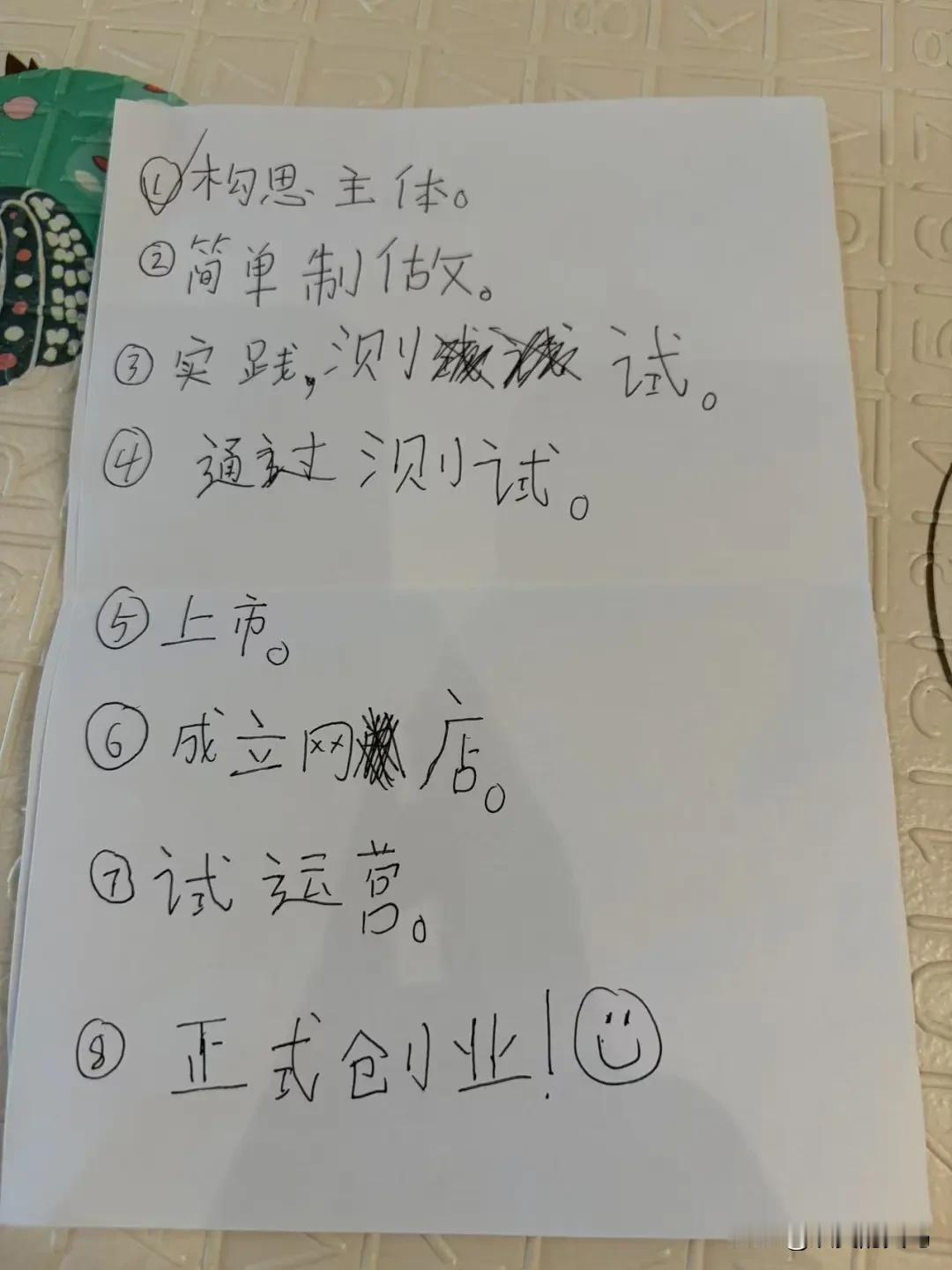 前两天，娃在屋子里吭哧吭哧鼓捣了半天，然后拿出来一张纸。
我一看，这不是一个创业
