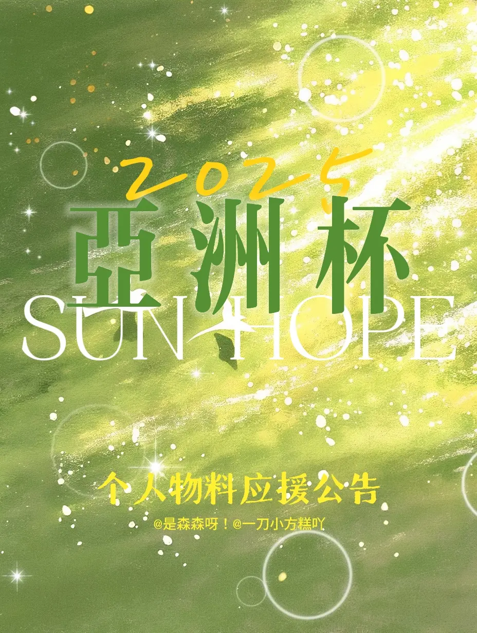 📮亚洲杯联合应援with  欢迎大家伸手🤲🏻or互换🫶🏻