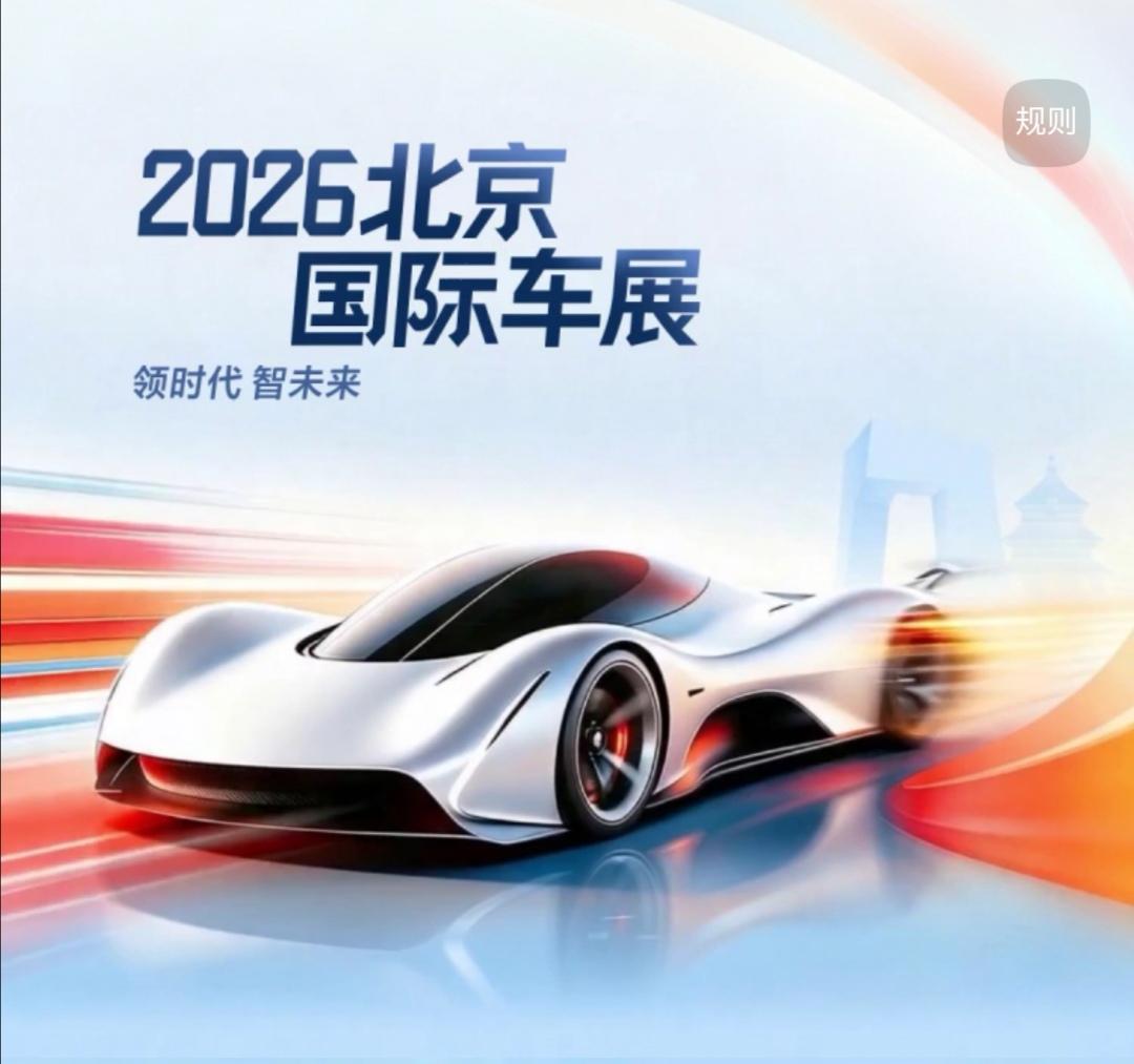 2026北京国际车展已圆满落幕，这场以“领时代，智未来”为主题的车展，规模空前，