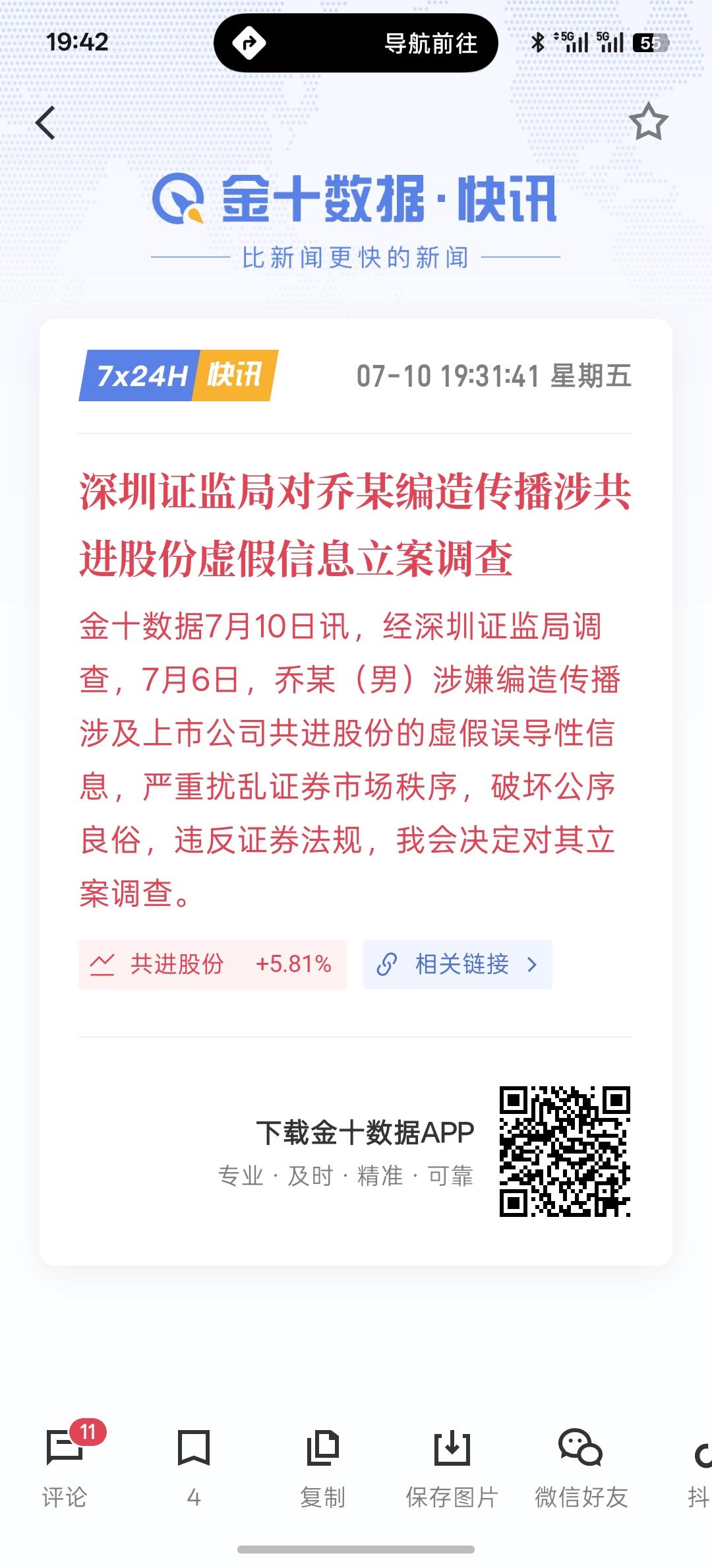 搞虚假消息，弄小作文的这股风气受到严重打压，深圳证监局对乔某编造传播涉共进股份虚