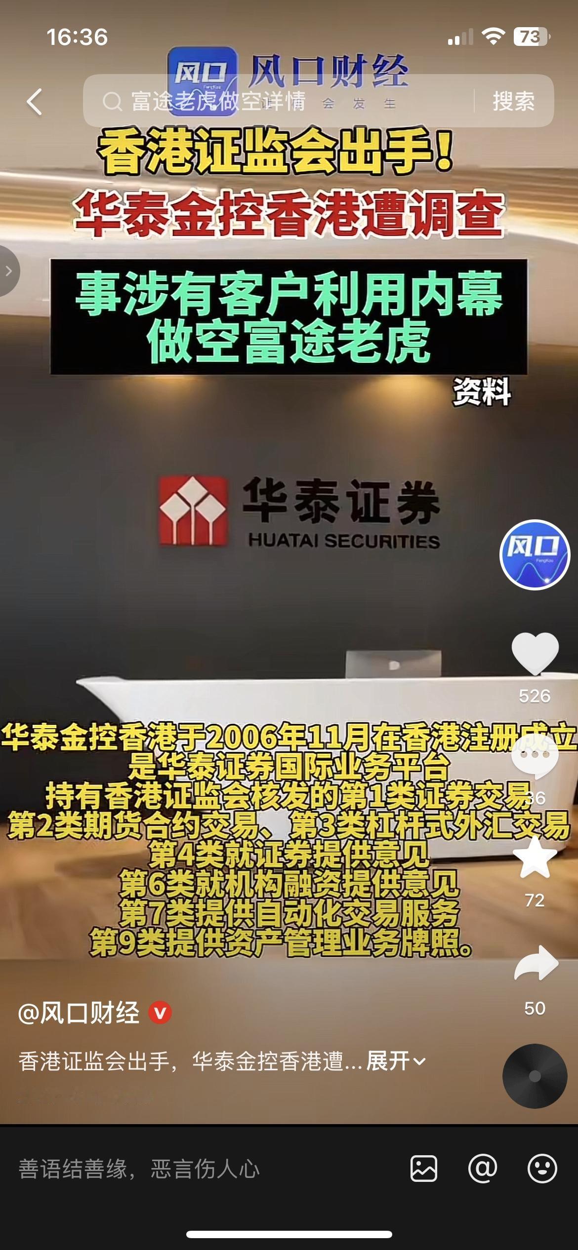 香港证监会突然行动，对华泰金控香港展开调查。
消息透露，这次调查，和客户利用内幕