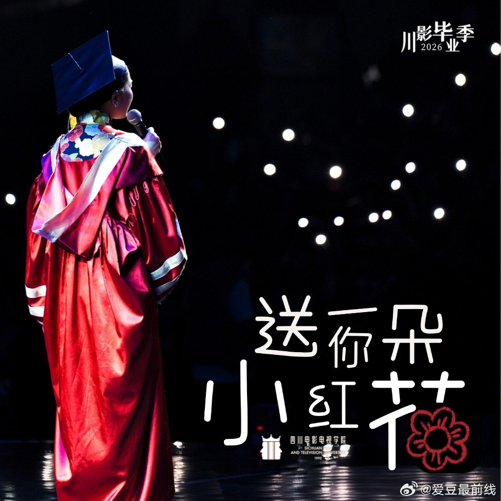 川影毕业生合唱送你一朵小红花 川影毕业合唱小红花太催泪 今夏专属毕业旋律来了！川