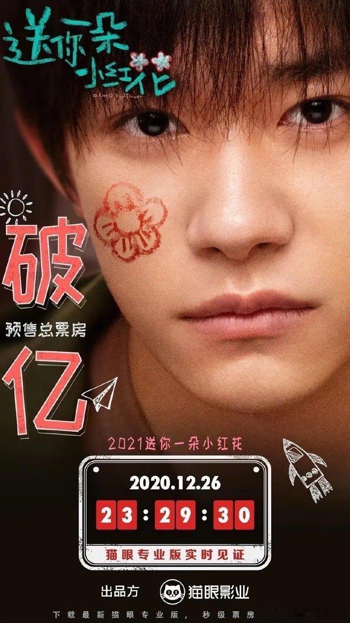 小小的我预售破亿 易烊千玺《小小的我》预售已破亿，截至目前他主演的七部电影预售破