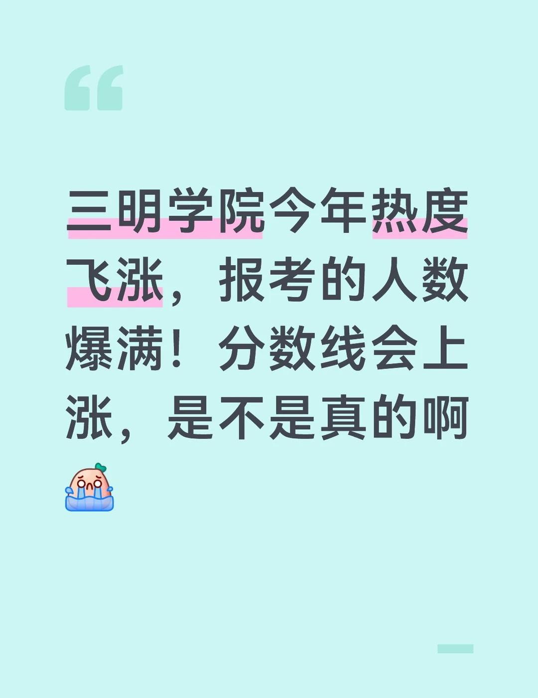 三明学院热度飞涨
欢迎报考 民办本科院校 报考指南 高考报考 报考 分数线