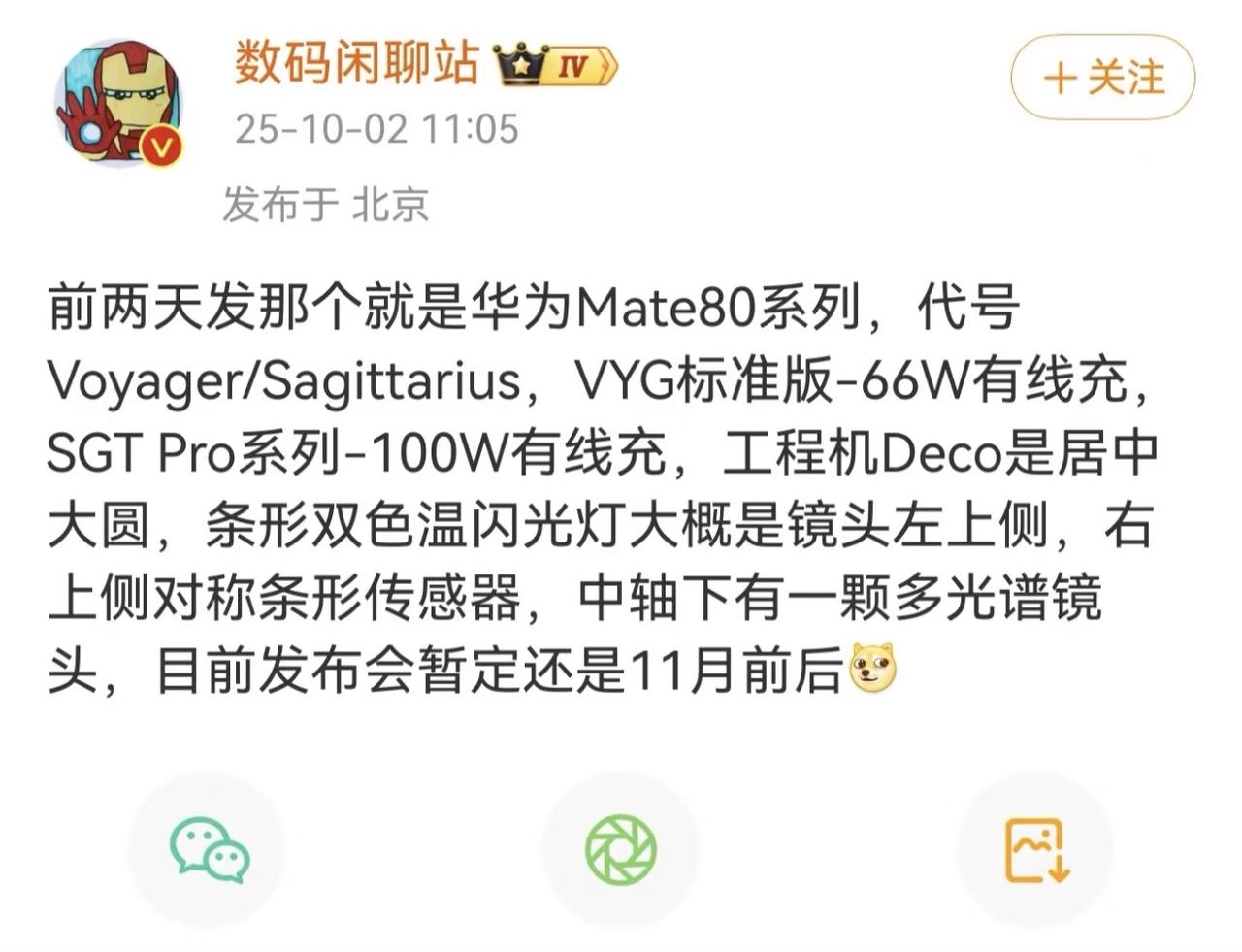 华为果然在憋大招啊！Mate80系列细节曝光，标准版支持66W快充，Pro版支持