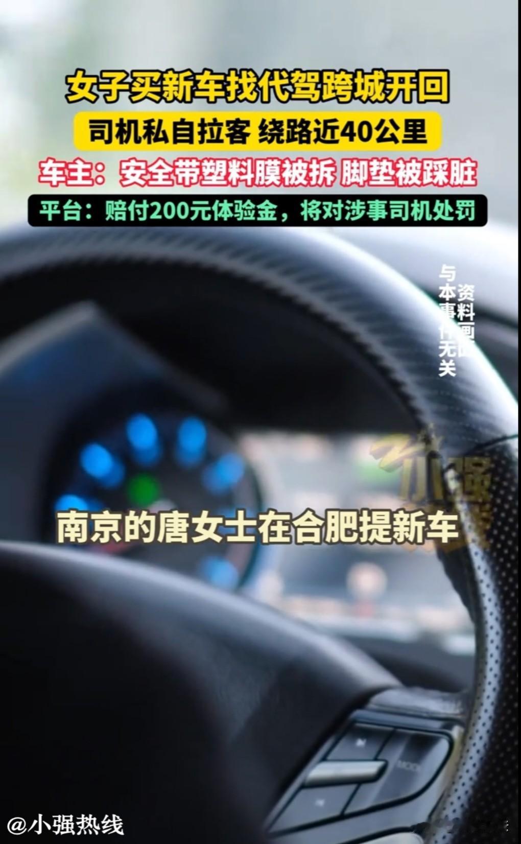 江苏南京，唐女士在合肥提了一辆新车，找了一个代驾跨城开回南京，结果司机不光绕路4