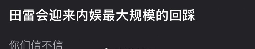 感觉像发出来虐粉的，但是确实看到脱了好几个红v大粉了 ​​​
