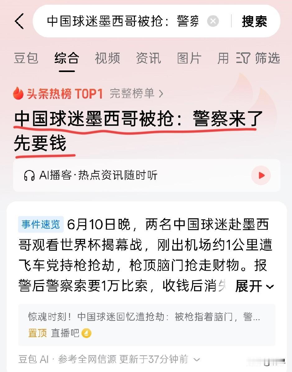警察居然比劫匪还要黑！看世界杯遭遇抢劫，警察到场后居然先索要一万？

真是有钱没