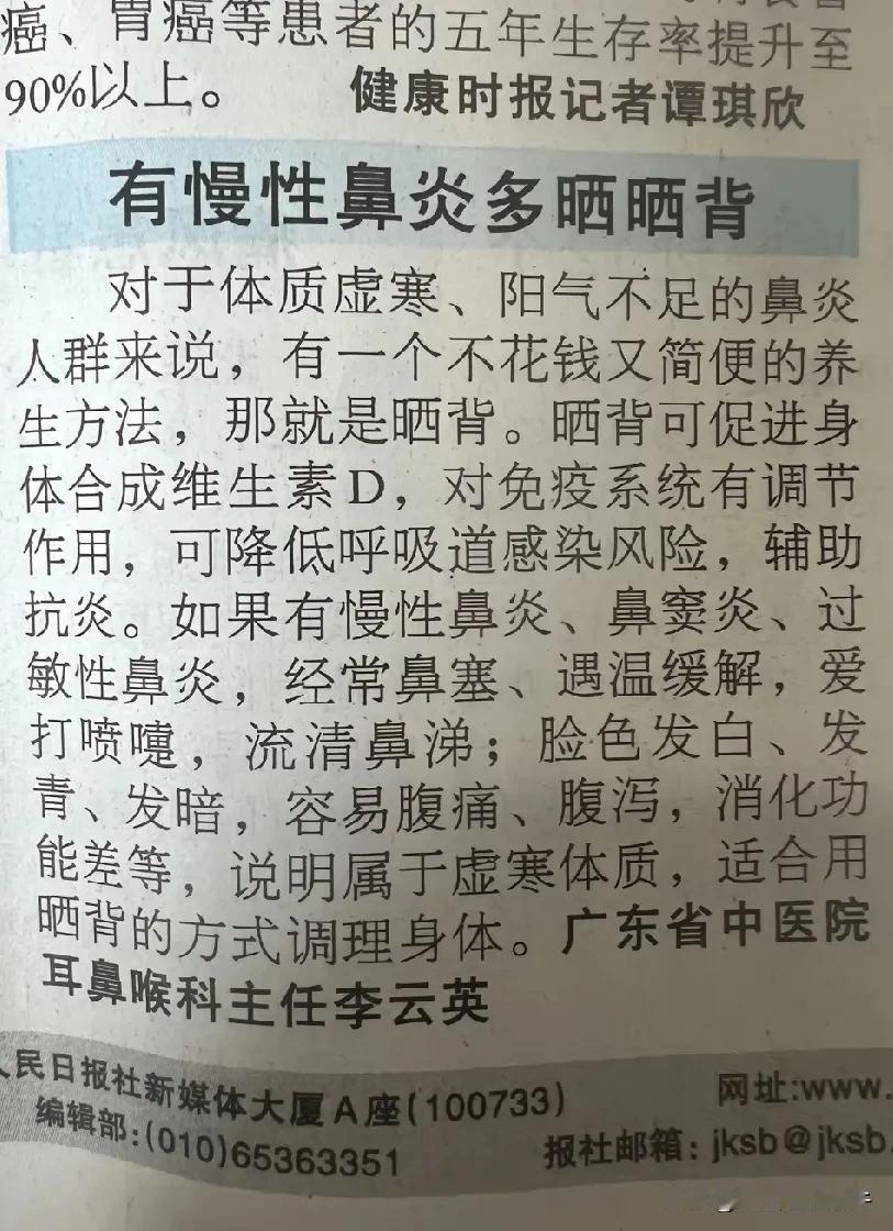 多年的研究结果表明，晒背有助于慢性鼻炎患者逐渐康复！
也不知道这个里面的具体机理