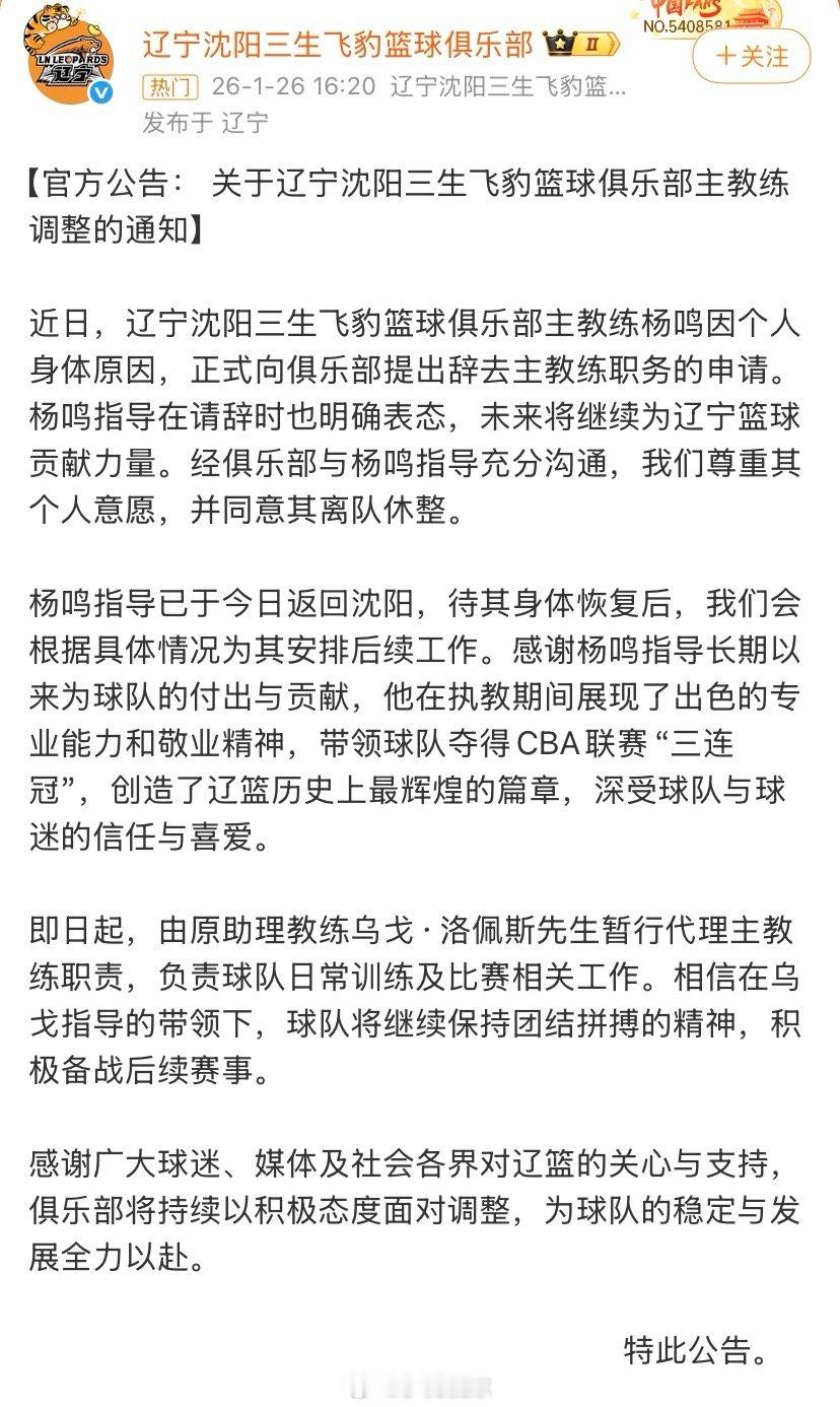 CBA【官方公告： 关于辽宁沈阳三生飞豹篮球俱乐部主教练调整的通知】近日，辽宁沈