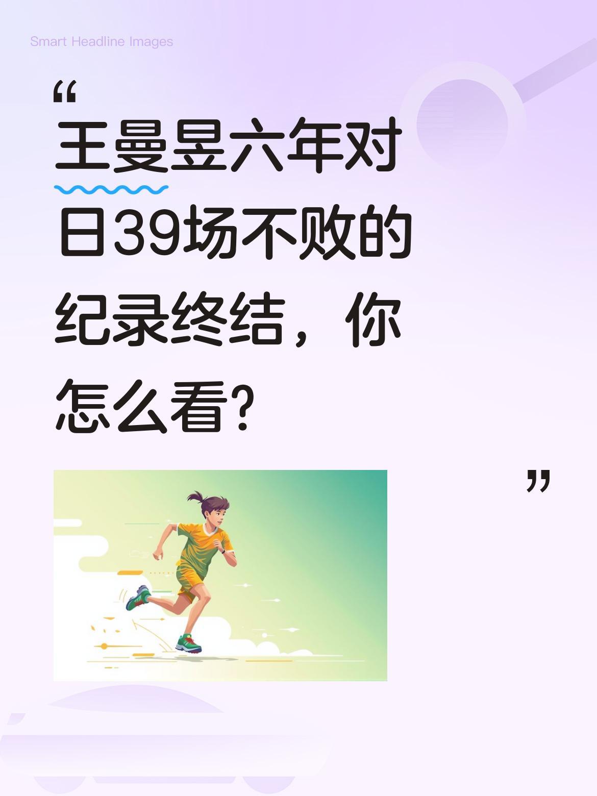 王曼昱六年对日39场不败的纪录终结，你怎么看？
有数据显示，王曼昱过去六年在对阵