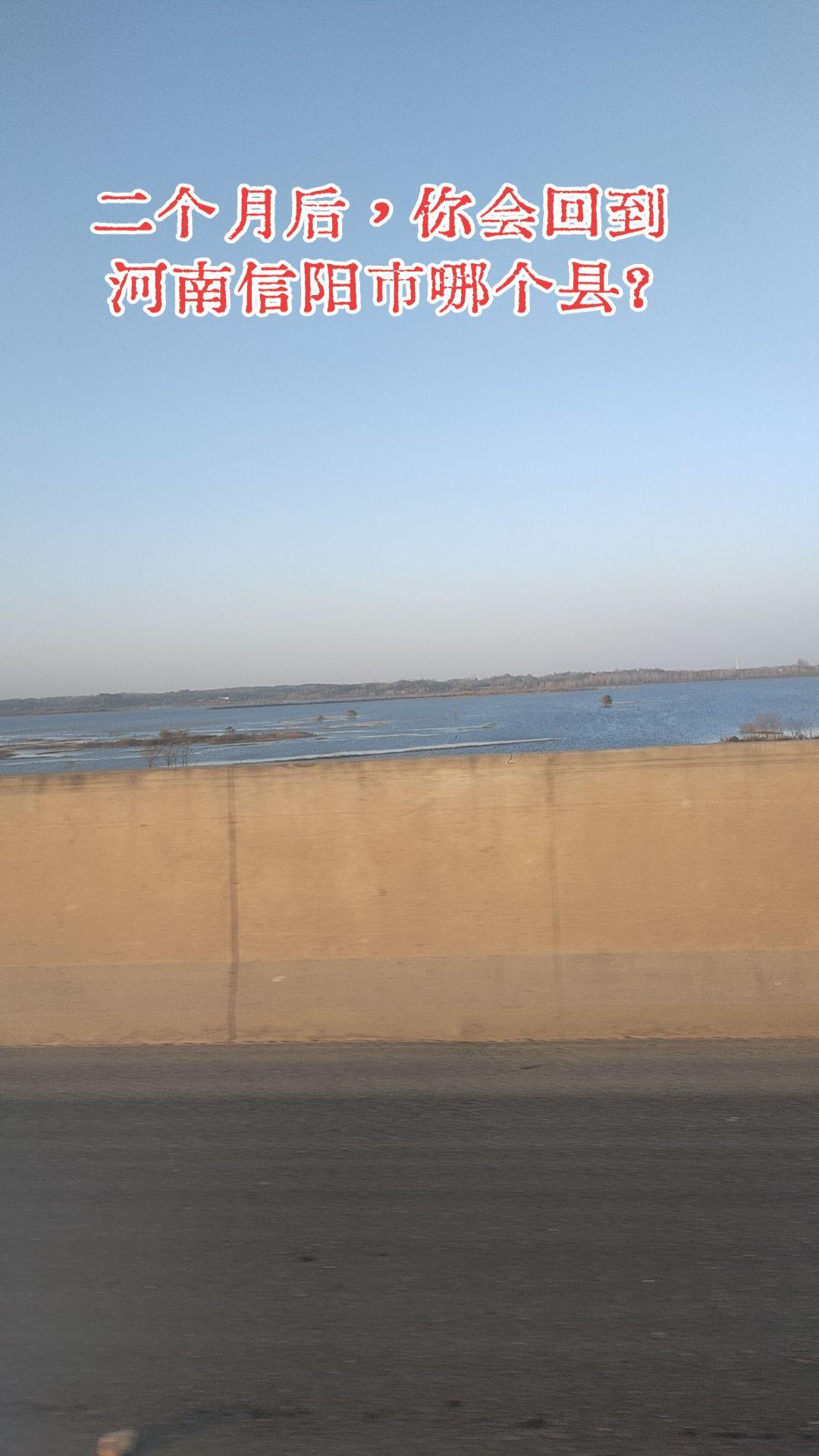 河南信阳老乡，二个月后你会回到信阳哪个县！信阳 息县 浉河区 平桥区 羊山新区 