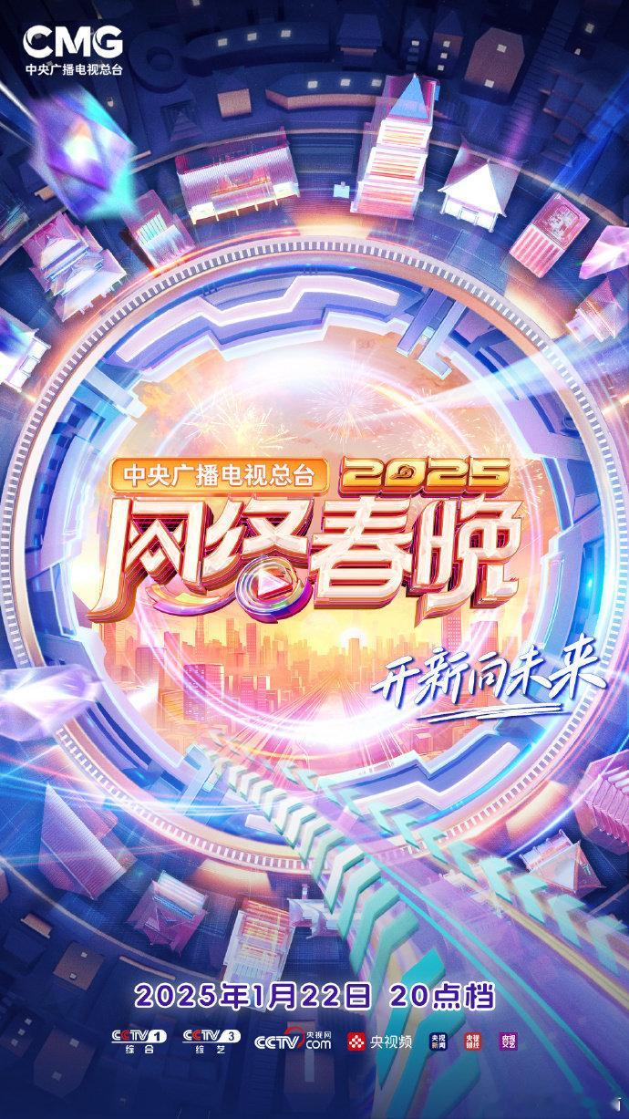 央视网络春晚到底有谁在啊 真的很期待今年的央视春晚啊 看这个海报今年的风格应该会