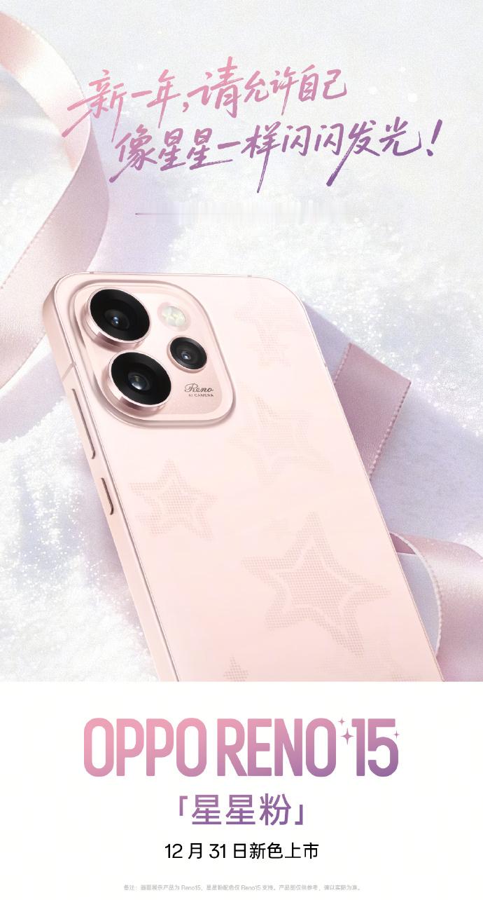 OPPO Reno15居然还有全新配色星星粉这个颜色感觉女生们都会很心动12月3
