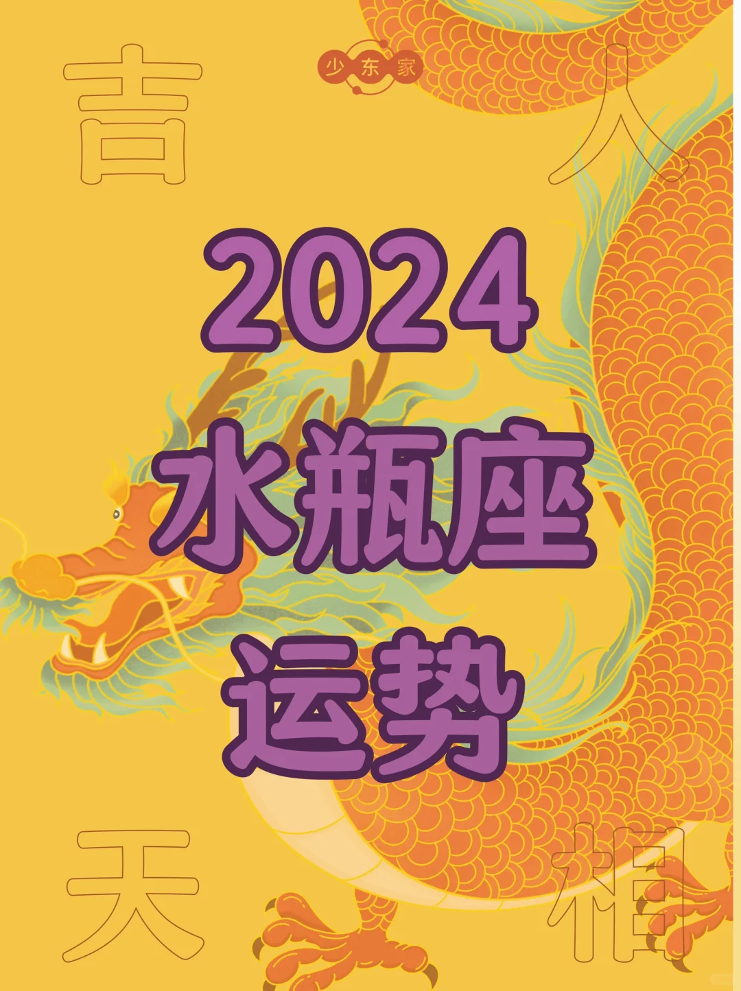 水瓶座♒️2024年综合运势