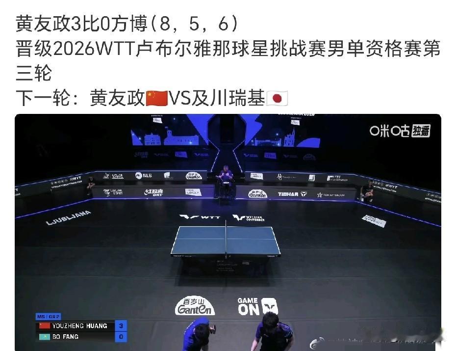 黄友政3-0赢了方博，晋级男单资格赛第三轮，真的不是谁都能成为朱雨玲那样的，方博