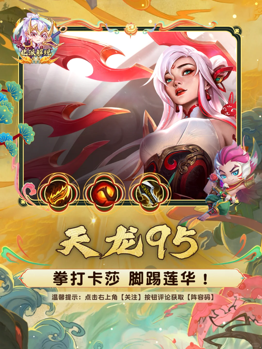 【天龙95】拳打卡莎脚踢莲华！克制一切后排