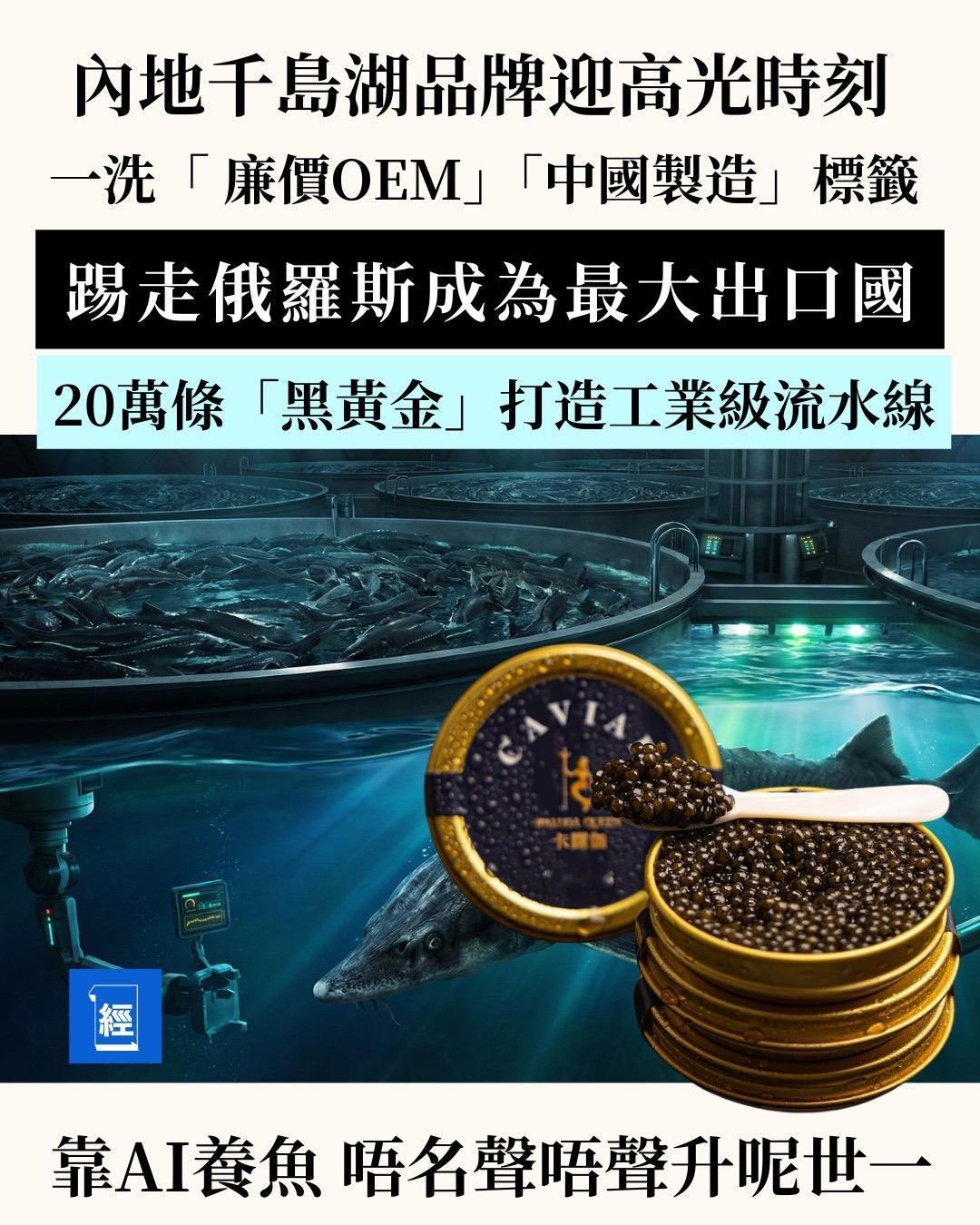 中国内地鱼子酱脱胎换骨，成功替换俄罗斯。成为全球最大出口国。现在高级餐厅里头，饕