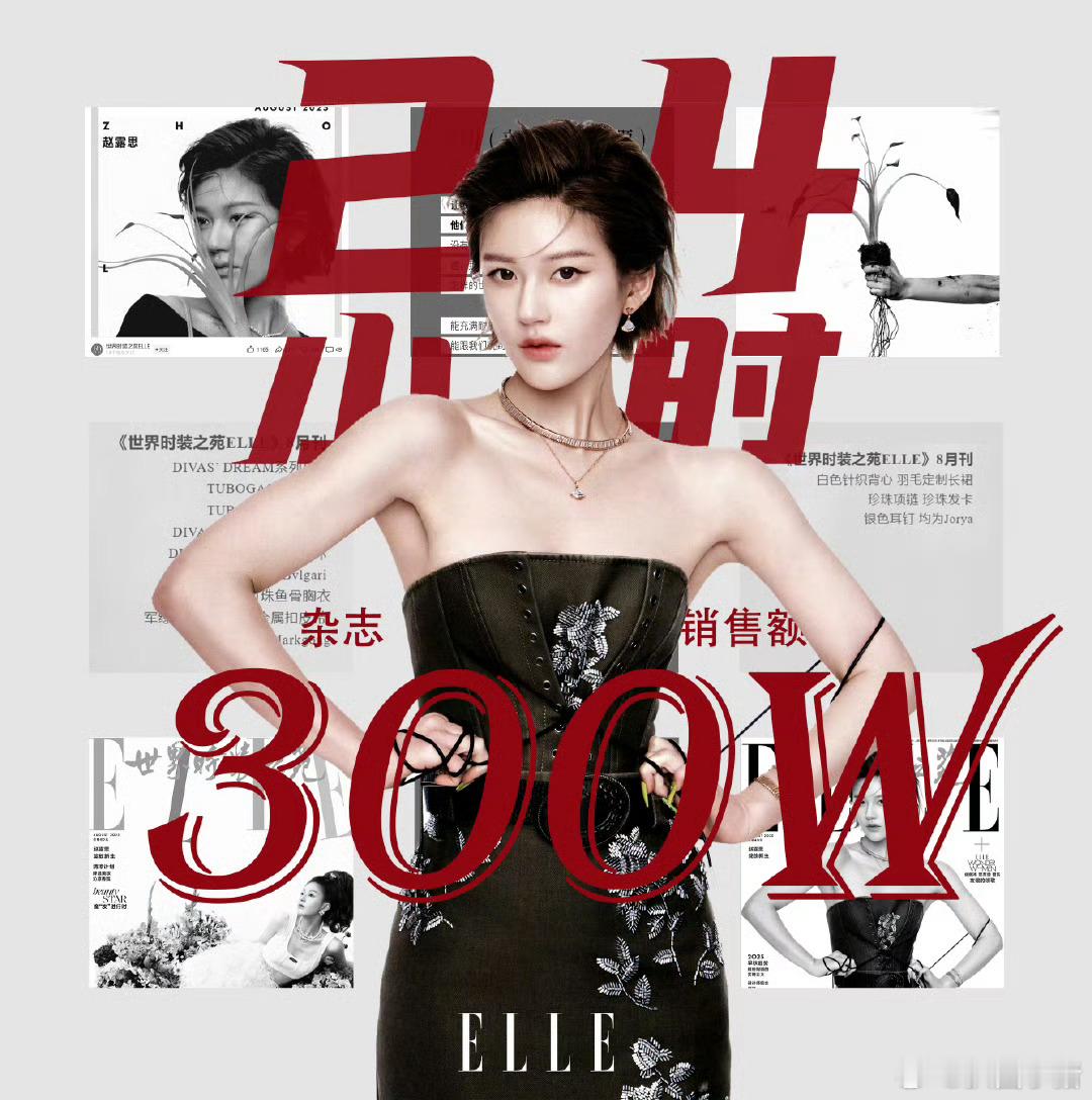 赵露思ELLE杂志24小时战报24小时销售额破300w，ELLE单本双封面创二登