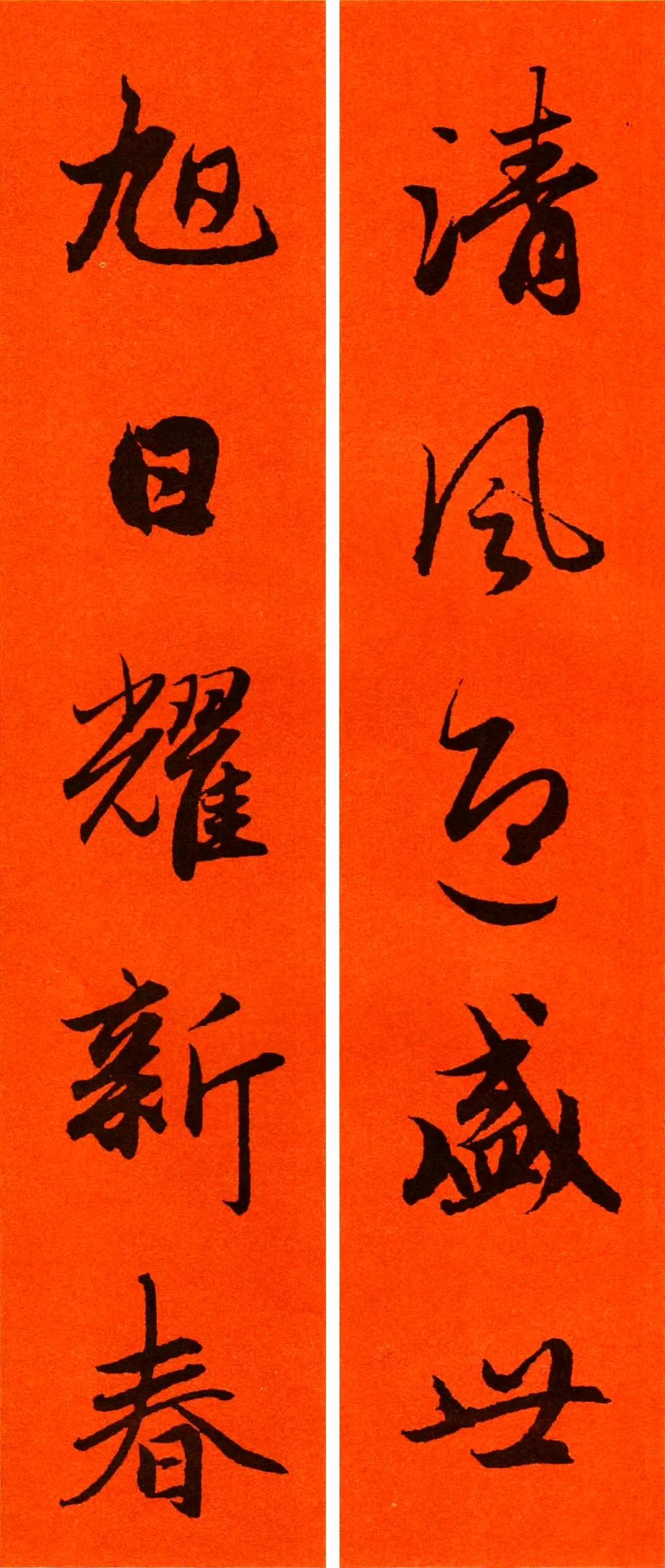 赵孟頫行书集字春联 ​​​