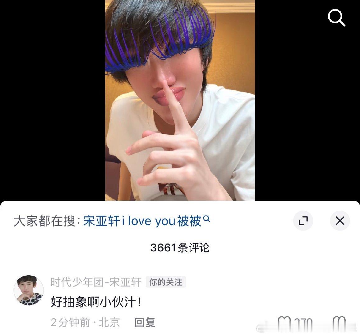 宋亚轩回复黄朔的抽象邀请 宋亚轩抖音恢复黄朔的抽象邀请了哈哈哈！好抽象啊小伙汁！