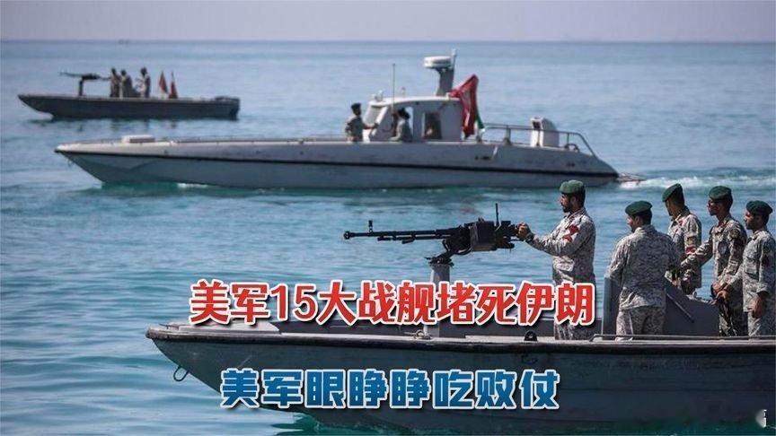 凤凰新闻【胆大包天！伊朗33艘快艇闪电突袭：美军来不及出动，眼睁睁吃败仗】胆大包
