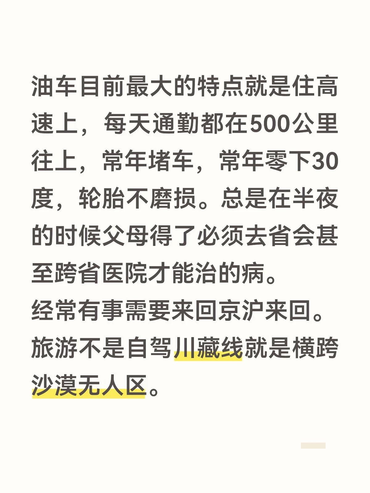 油车目前最大的特点就是住高速上，每天通勤都在500公里往上，常年堵车，常年零下3