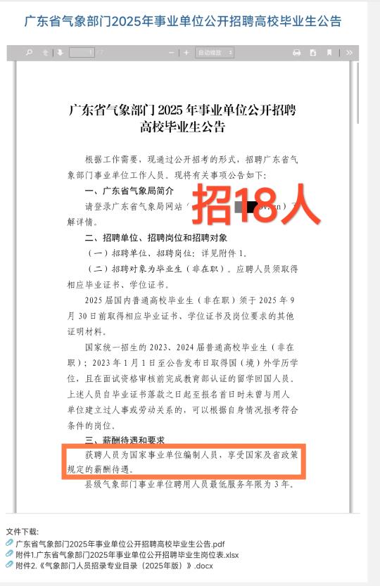 新出｜广东省气象部门事业单位招18人！