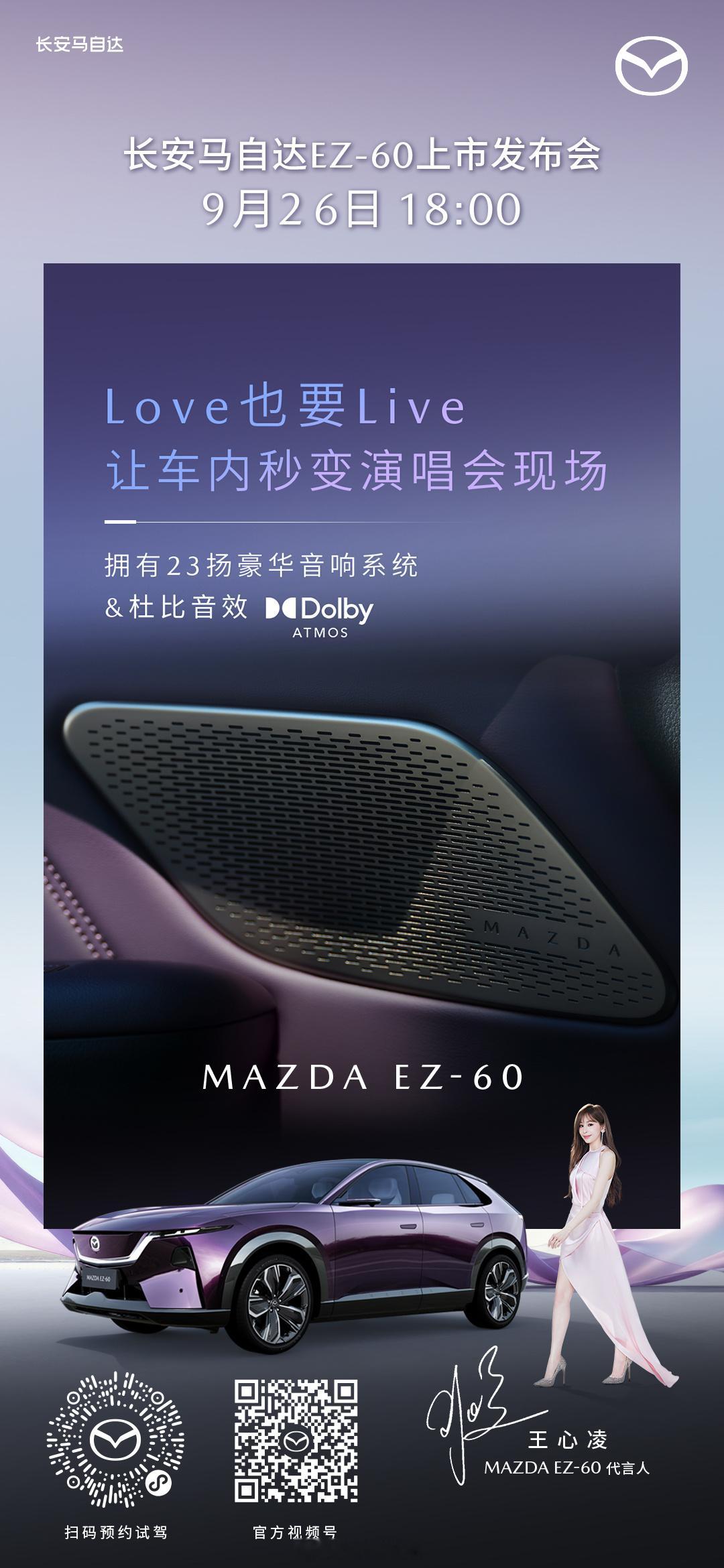 18点首发！MAZDAEZ-6 上市价格即将揭晓！配备23扬&杜比音效，车内秒变