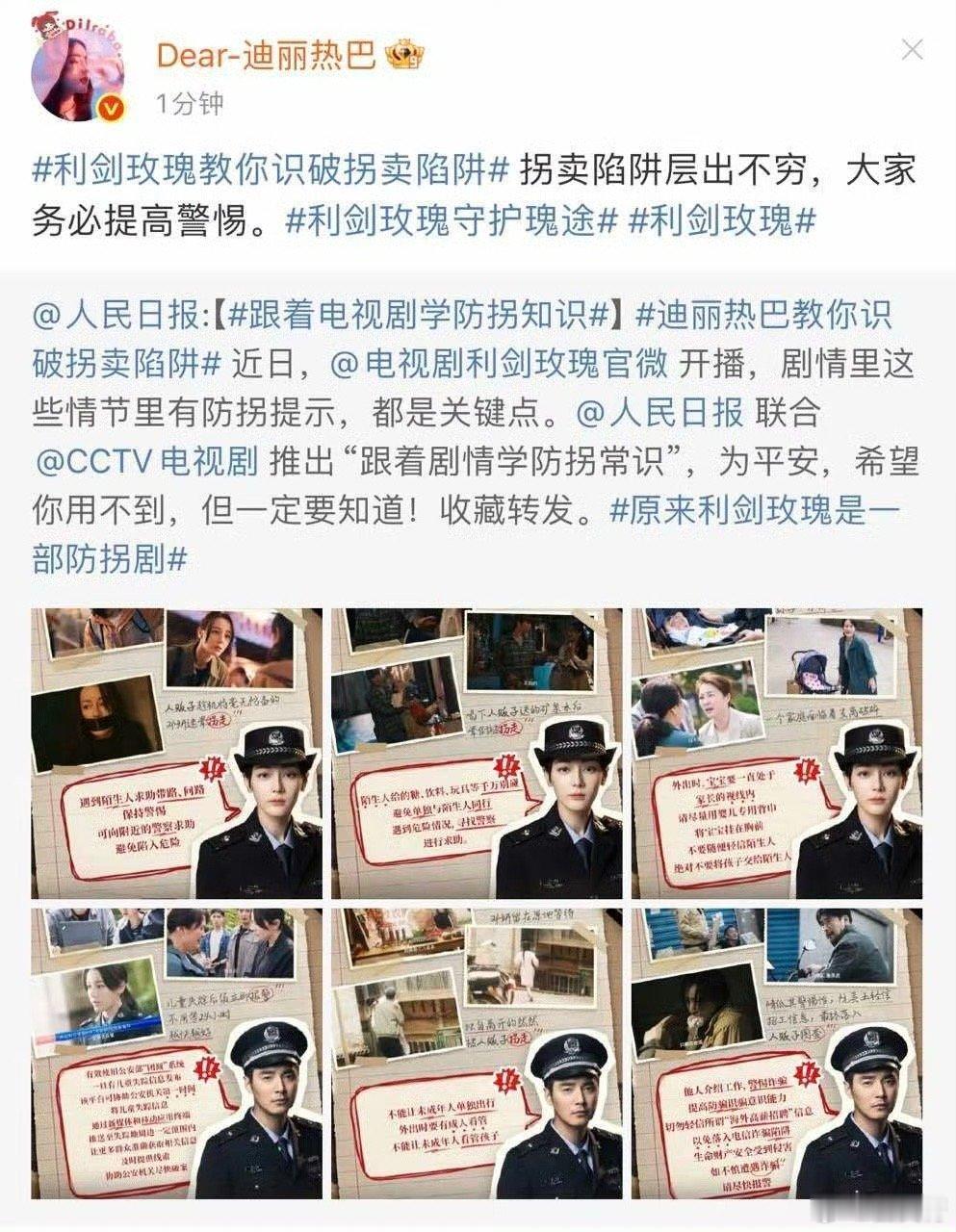 迪丽热巴是真的在力所能及的范围里用心科普，宣传防拐知识，像《利剑玫瑰》这样的剧早