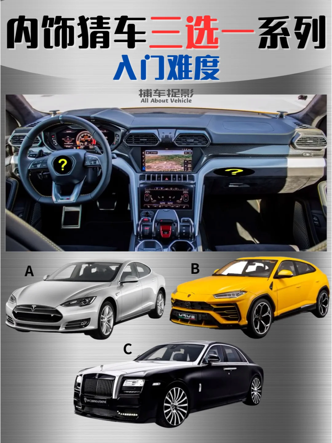 看内饰猜车三选一（入门难度）