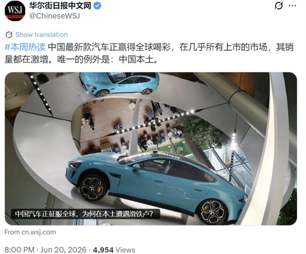 华尔街日报又睁着眼睛说瞎话了！华尔街日报中文网6月20日写道：“中国最新款汽车正