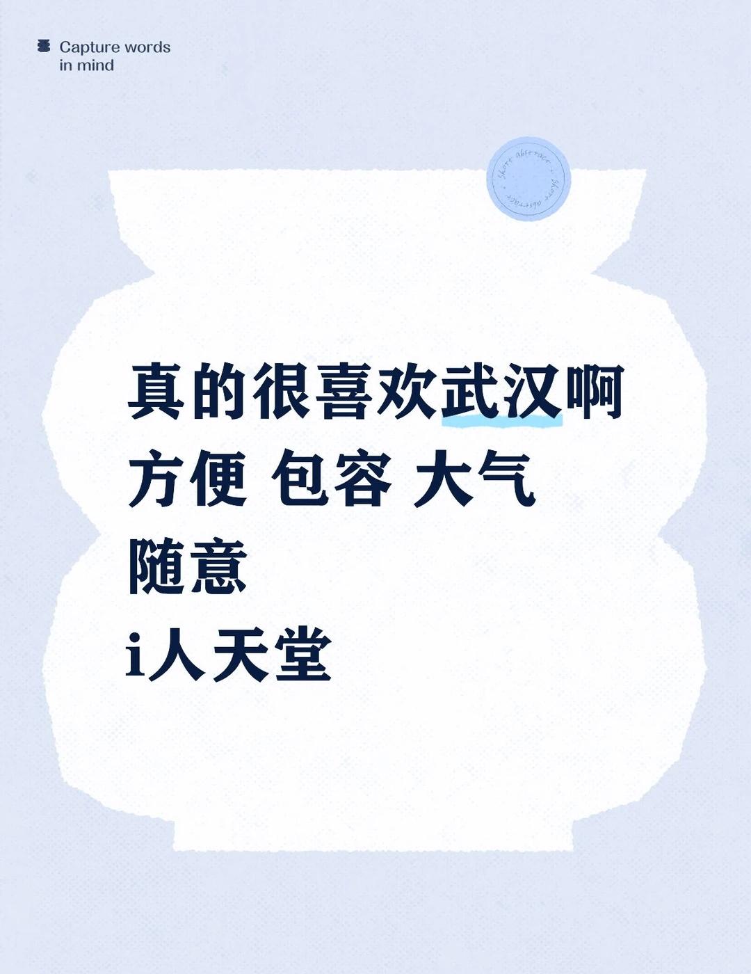 武汉真好，方便包容大气随意正义
方便不说了，都把我养坏了
包容：满大街的流动摊贩