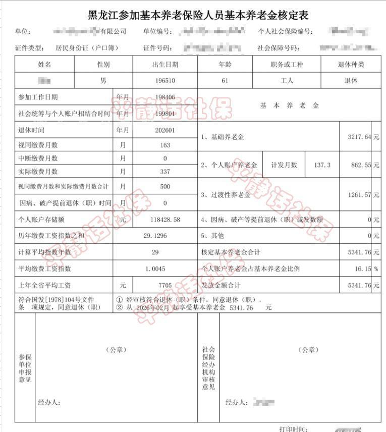 黑龙江工作41年8个月的最新养老金火热出炉！
打印日期是今天，余温未销。
退休前
