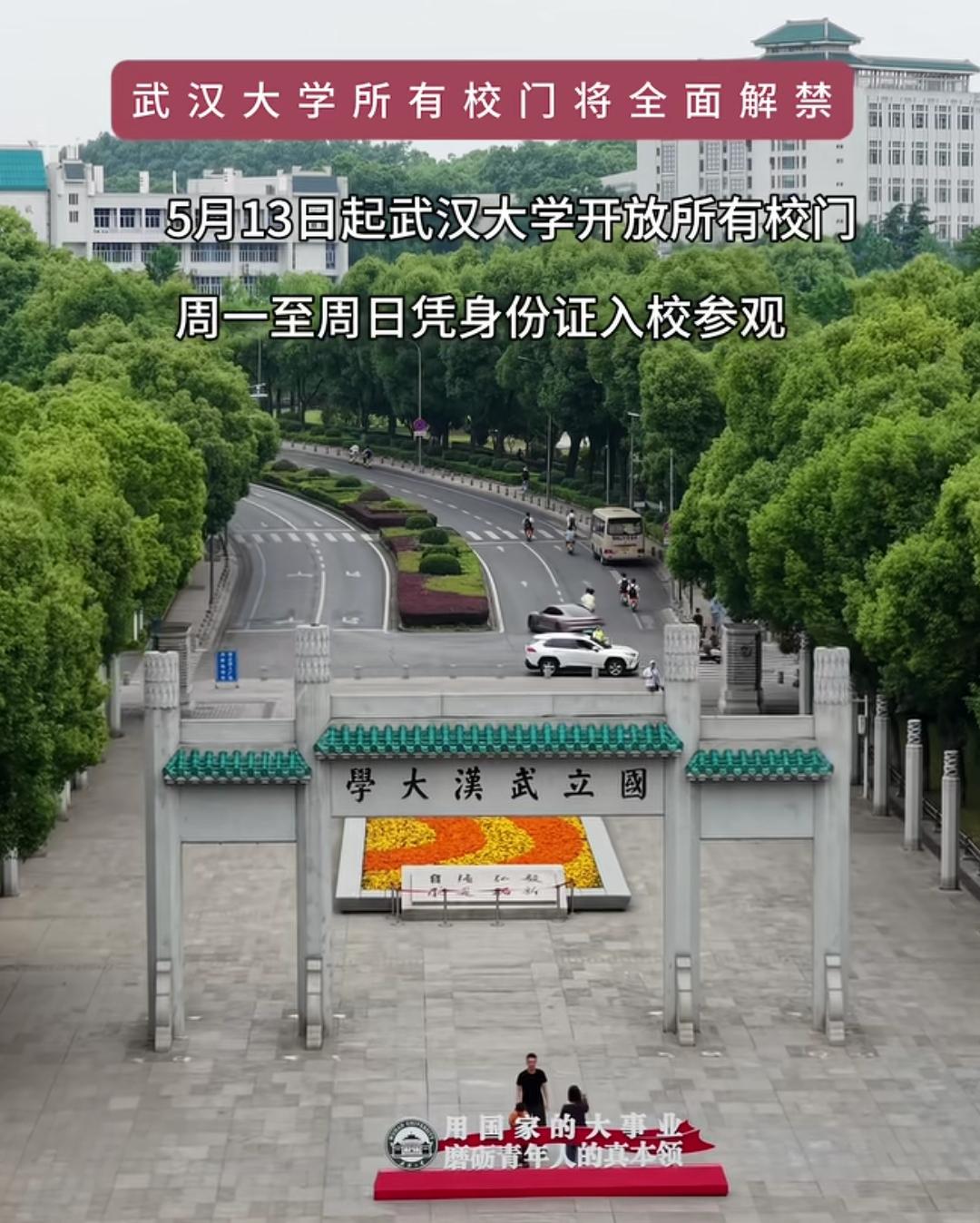 2026年5月13日起，武汉大学全面开放啦！社会公众不用预约，凭身份证在珞珈门和