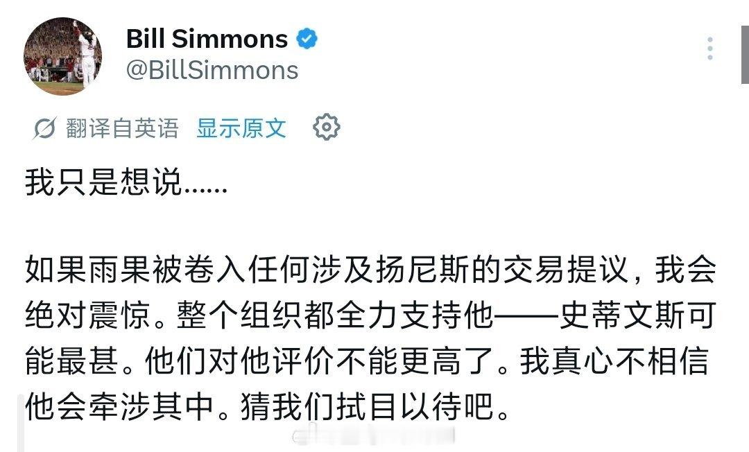 比尔西蒙斯说他不相信凯尔特人会出雨果冈萨雷斯，那雨果铁定出了nba交易