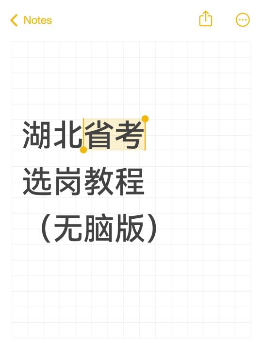 湖北省考选岗（保姆级教程）