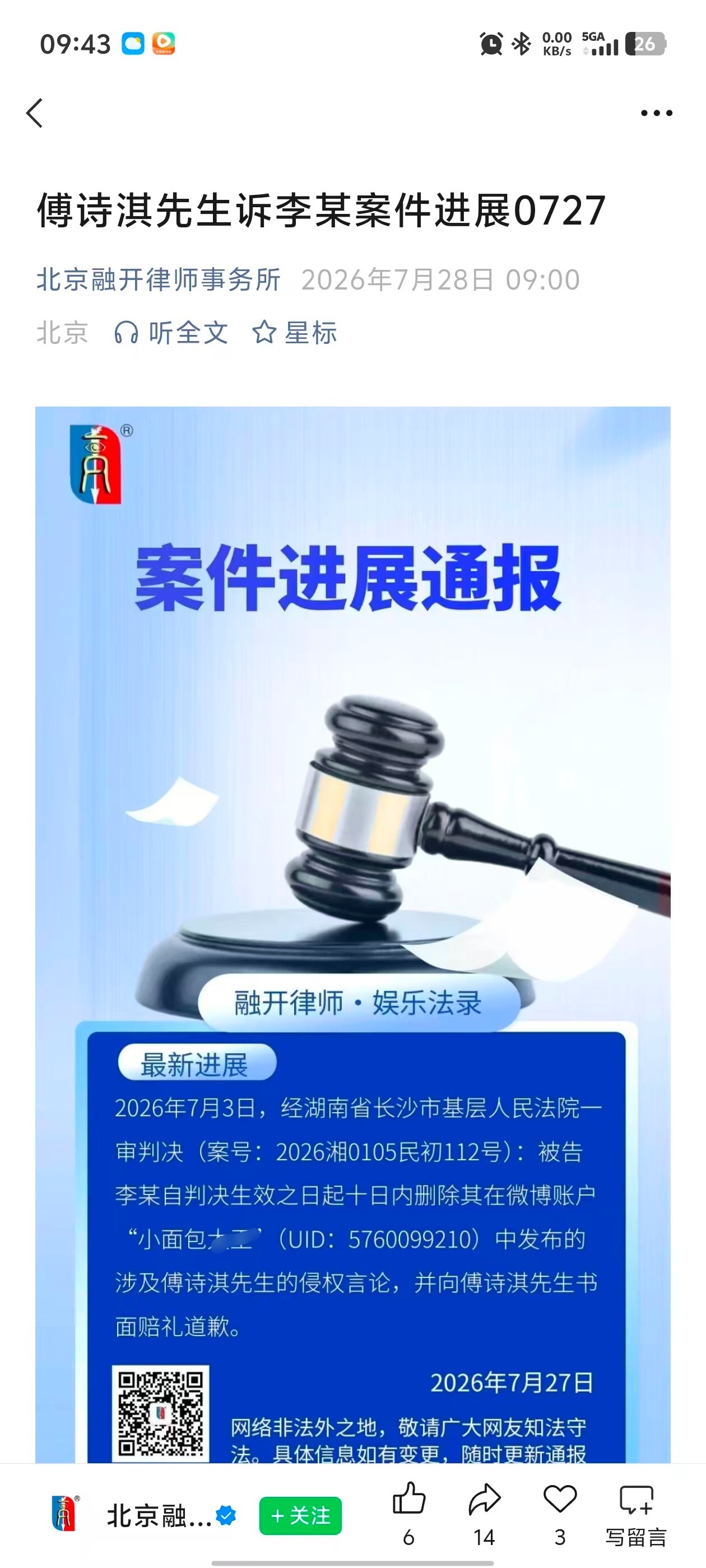 傅诗淇（成毅）先生的维权进展来了：长沙市人民法院判被告李某删除涉及成毅先生的侵权