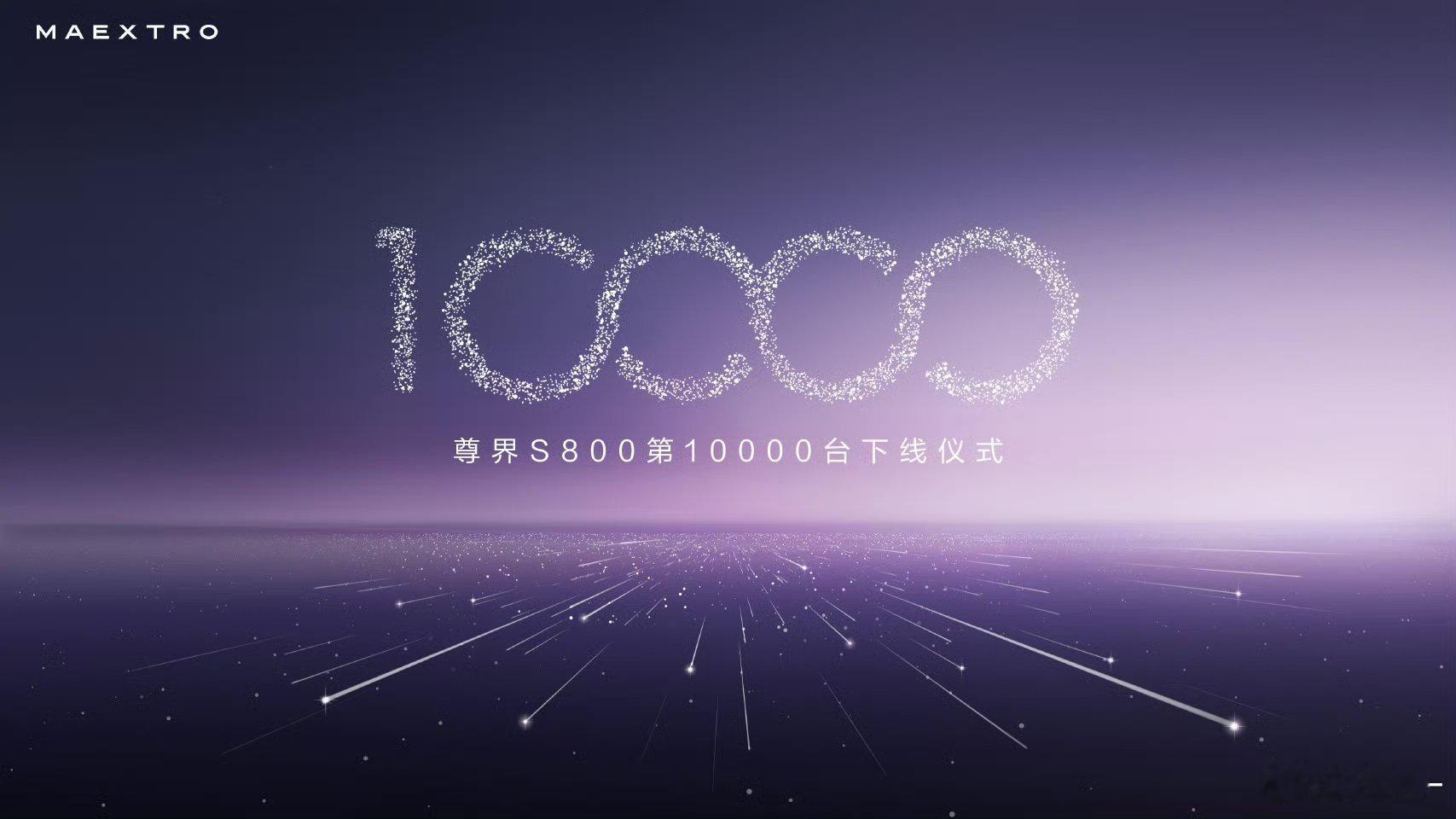 尊界S800第10000台下线尊界S800第10000台下线了，上市175天大定