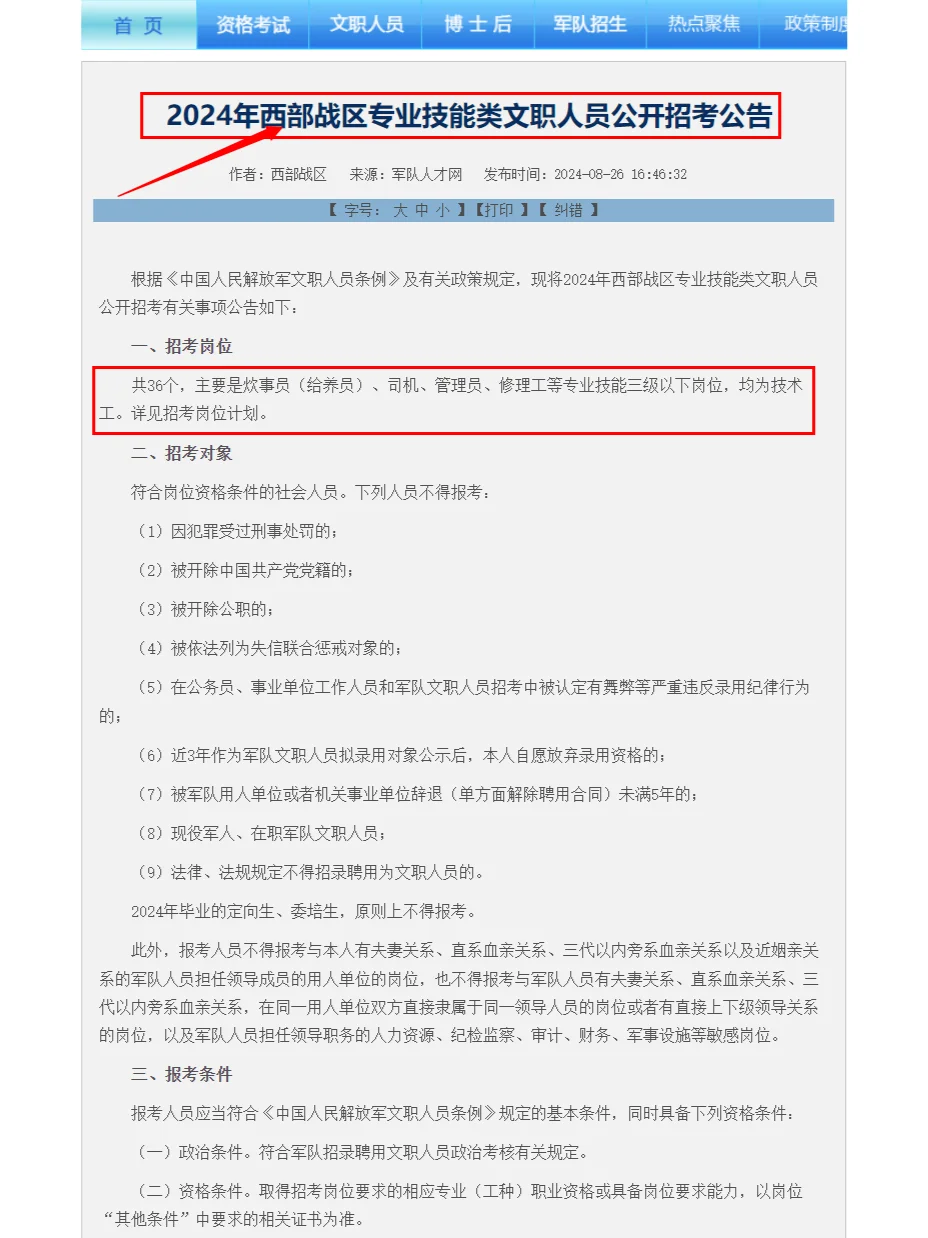 继续招聘！24西部战区技能岗公告发布