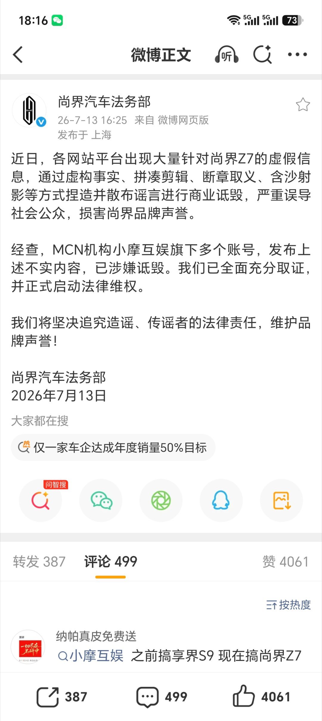 【尚界汽车法务部：MCN 机构小摩互娱旗下多账号发布尚界 Z7 不实内容，已启动