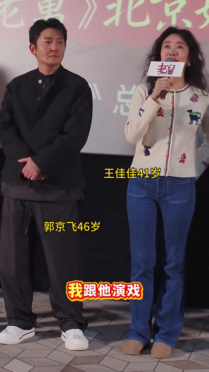 王佳佳41岁，郭京飞46岁。
他是一个唯一一个我跟他演戏都没觉得我是在演戏。可能